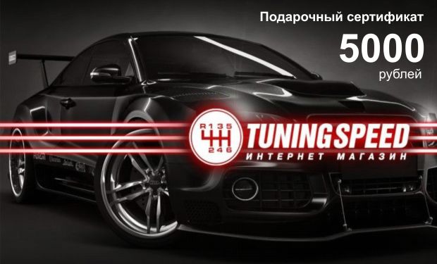 Подарочный сертификат Tuningspeed.ru