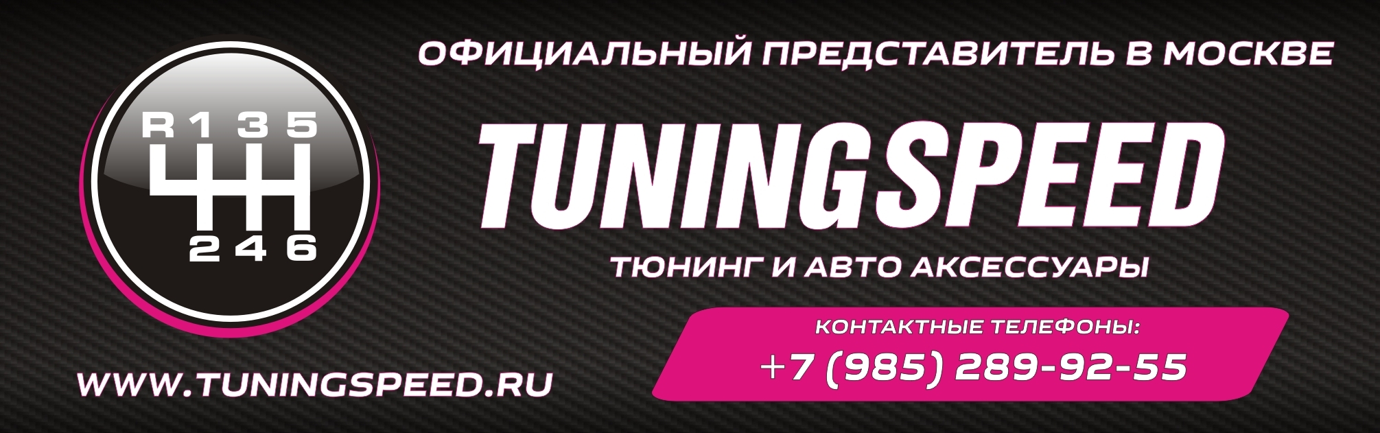 Официальный представитель в Москве компании Tuningspeed.ru