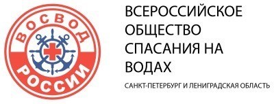 Всероссийское общество Спасания на водах – ВОСВОД Санкт-Петербург и Ленинградская область.